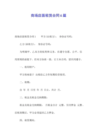 商场店面租赁合同6篇
