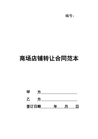 商场店铺转让合同范本