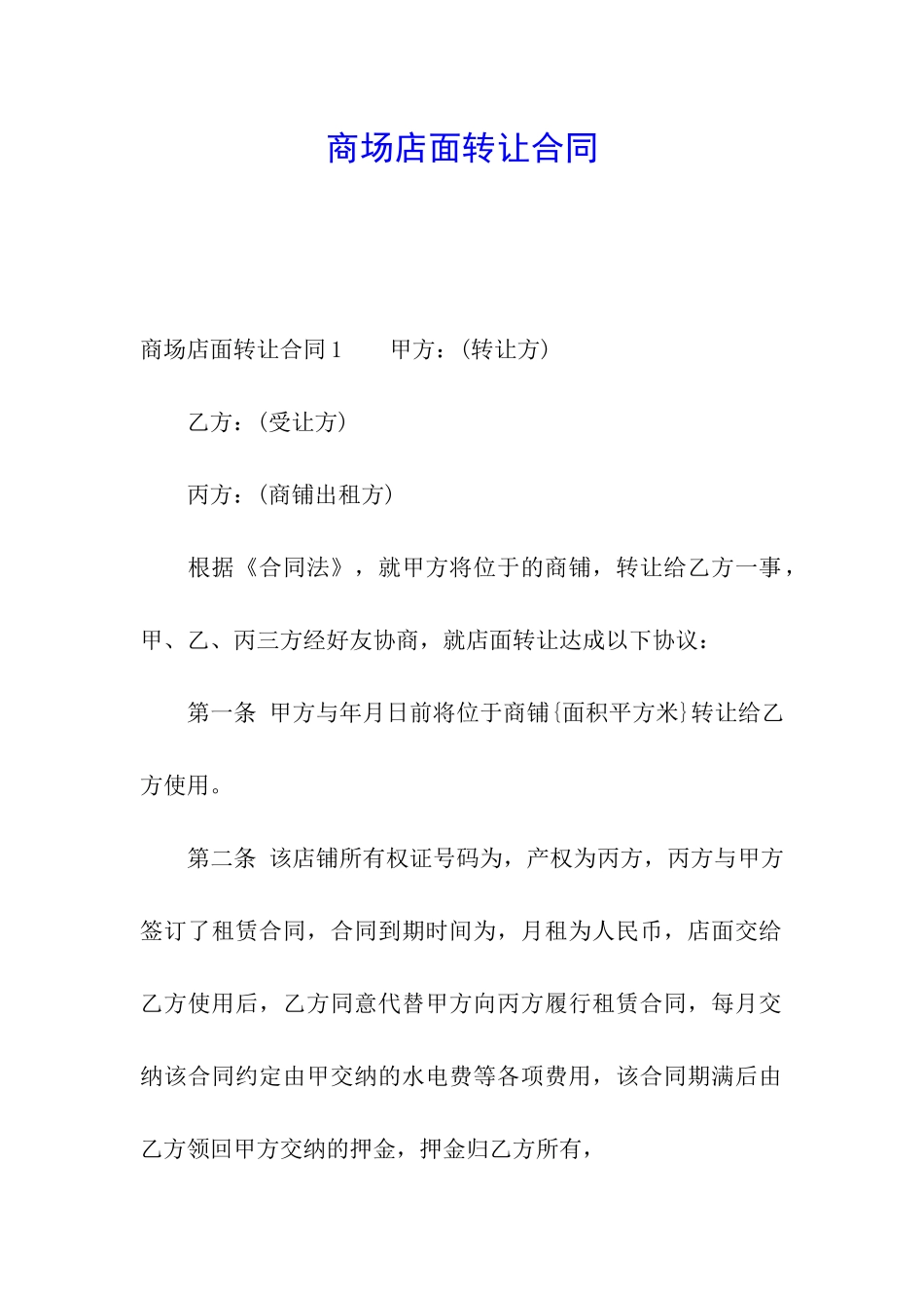 商场店面转让合同_第1页