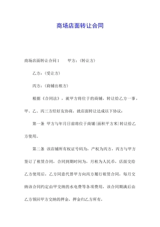 商场店面转让合同