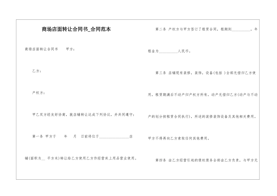 商场店面转让合同书-合同范本_第1页