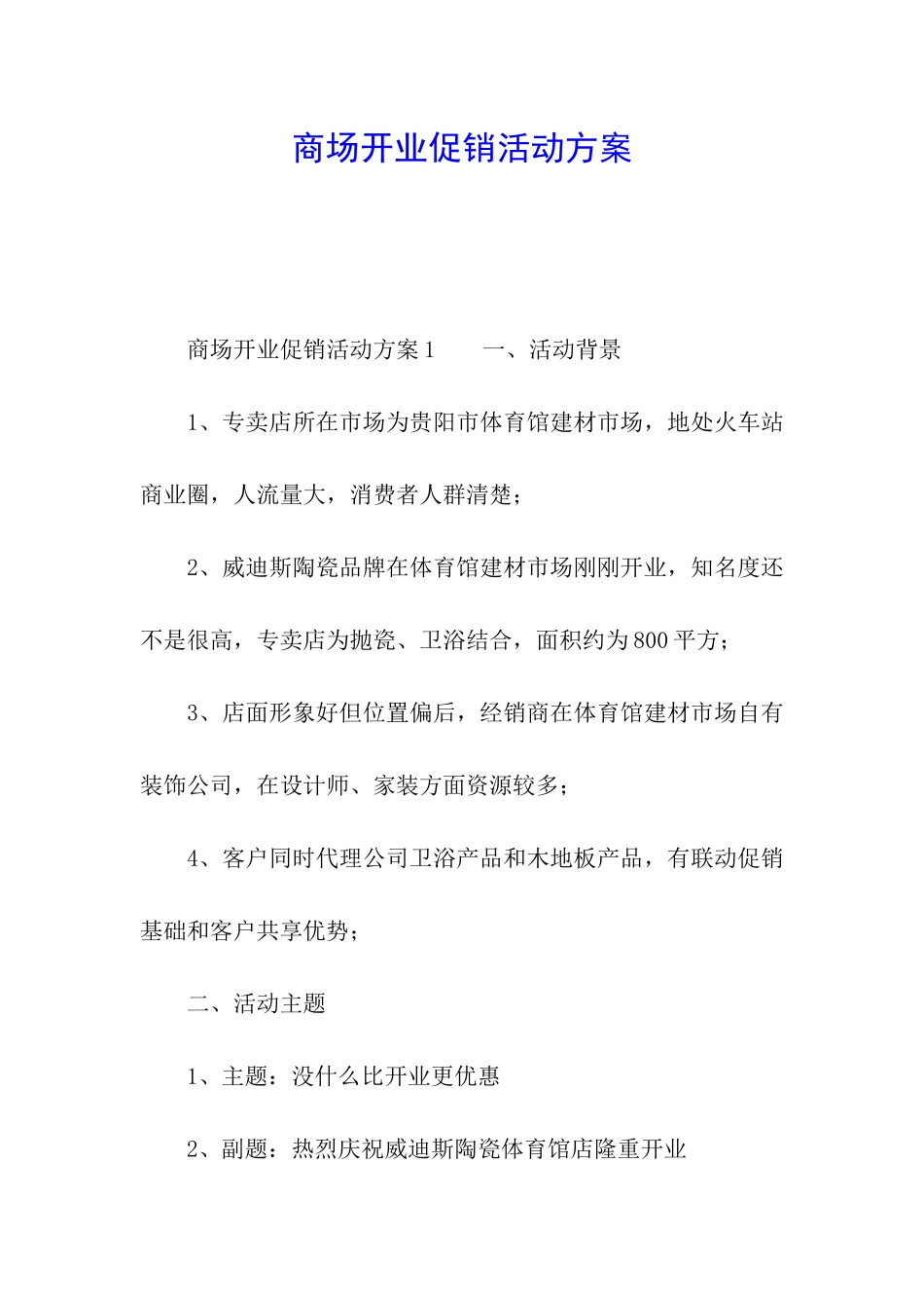 商场开业促销活动方案_第1页