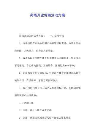 商场开业促销活动方案
