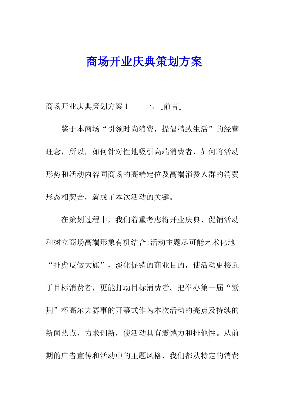商场开业庆典策划方案_第1页