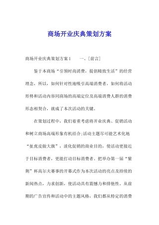 商场开业庆典策划方案