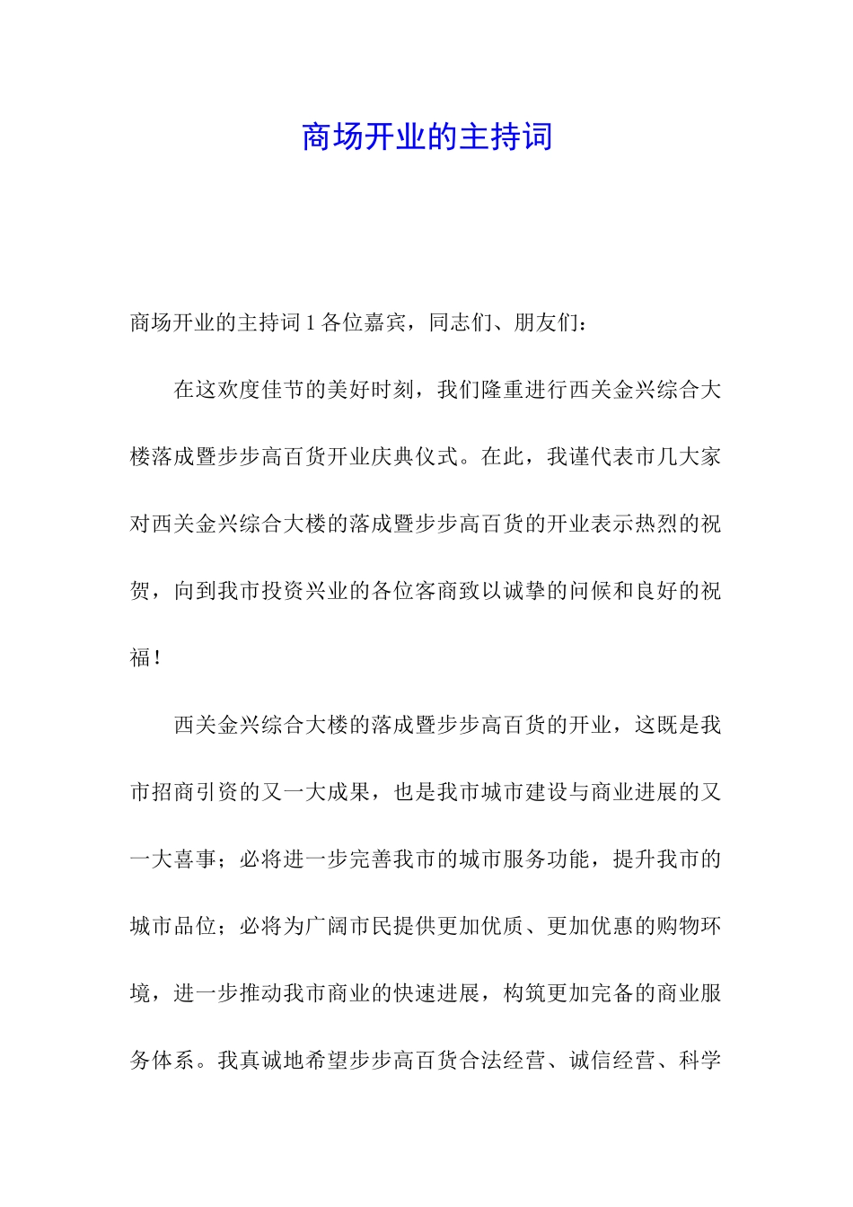 商场开业的主持词_第1页