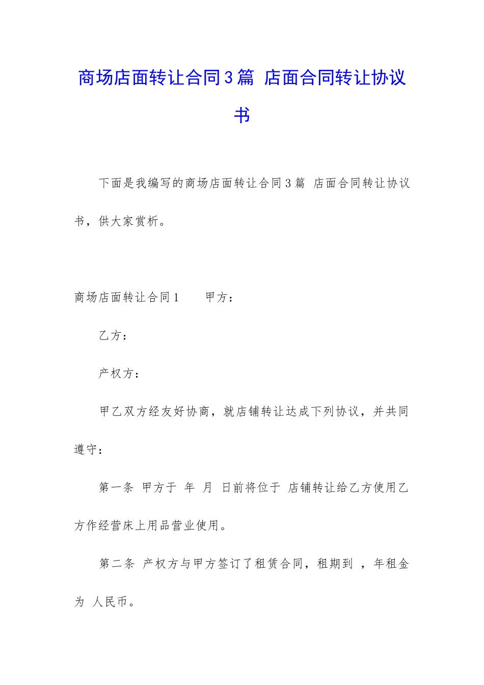 商场店面转让合同3篇-店面合同转让协议书_第1页