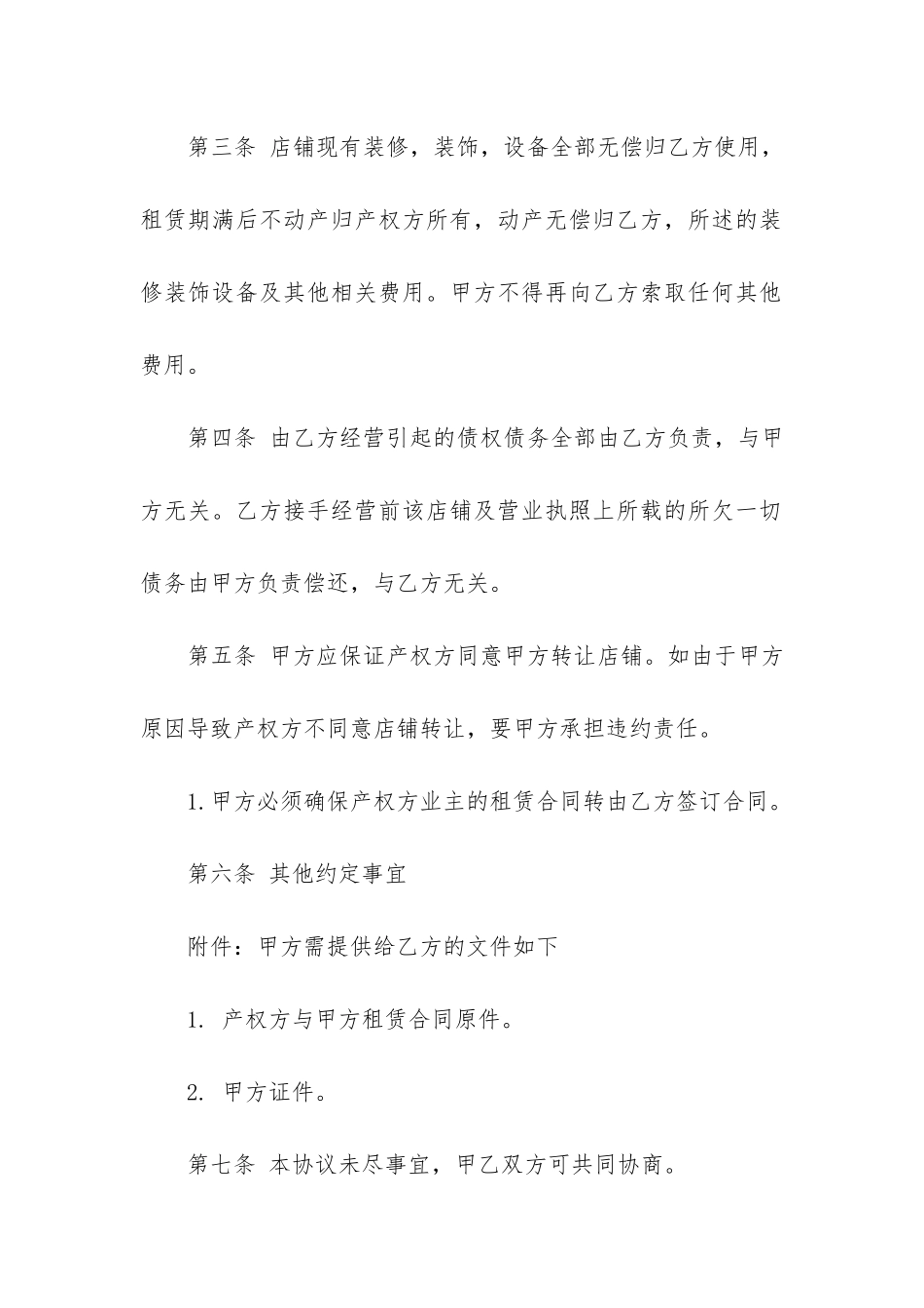 商场店面转让合同3篇-店面合同转让协议书_第2页