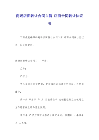 商场店面转让合同3篇-店面合同转让协议书