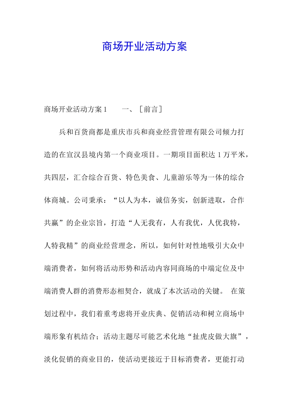 商场开业活动方案_第1页