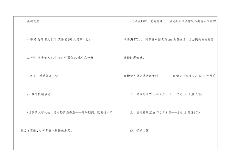商场情人节促销活动策划集锦9篇_第3页