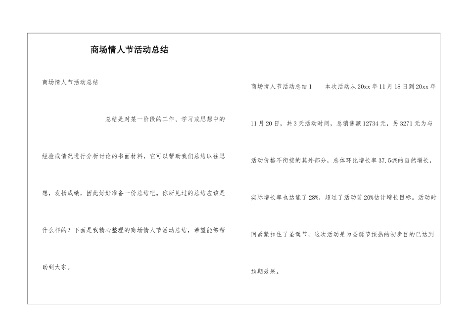 商场情人节活动总结_第1页