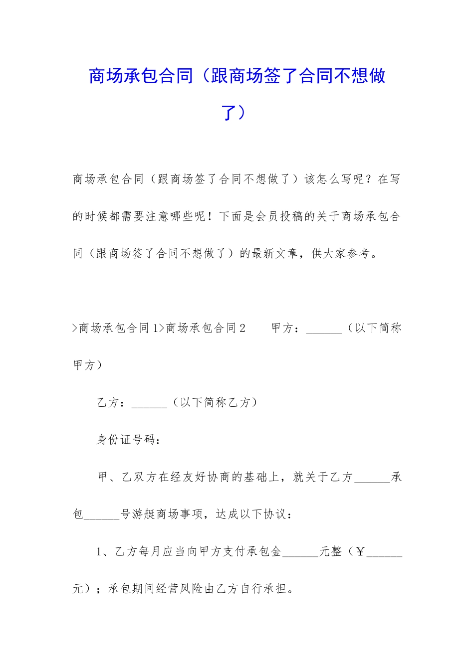 商场承包合同(跟商场签了合同不想做了)_第1页