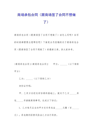 商场承包合同(跟商场签了合同不想做了)