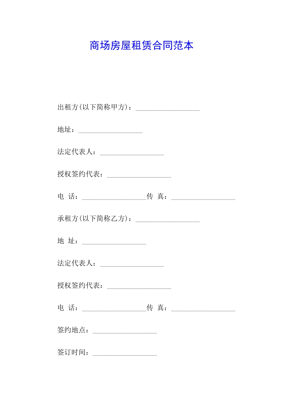 商场房屋租赁合同范本_第1页