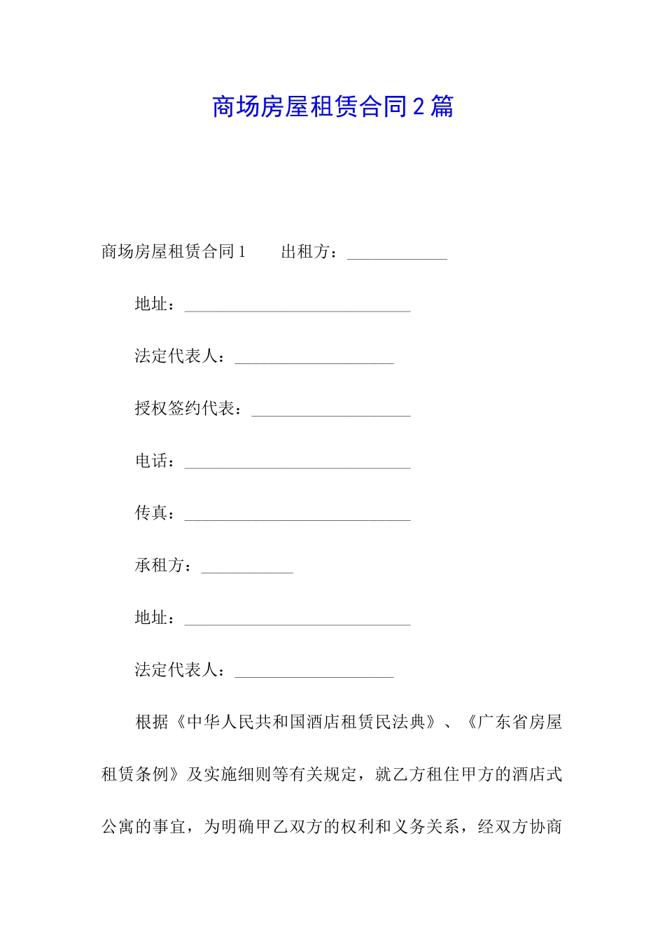 商场房屋租赁合同2篇_第1页