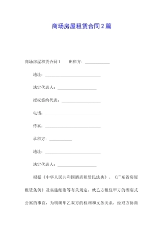 商场房屋租赁合同2篇