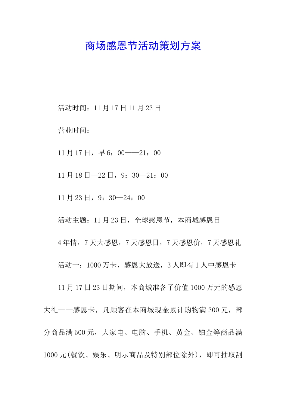 商场感恩节活动策划方案_第1页