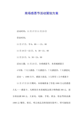 商场感恩节活动策划方案