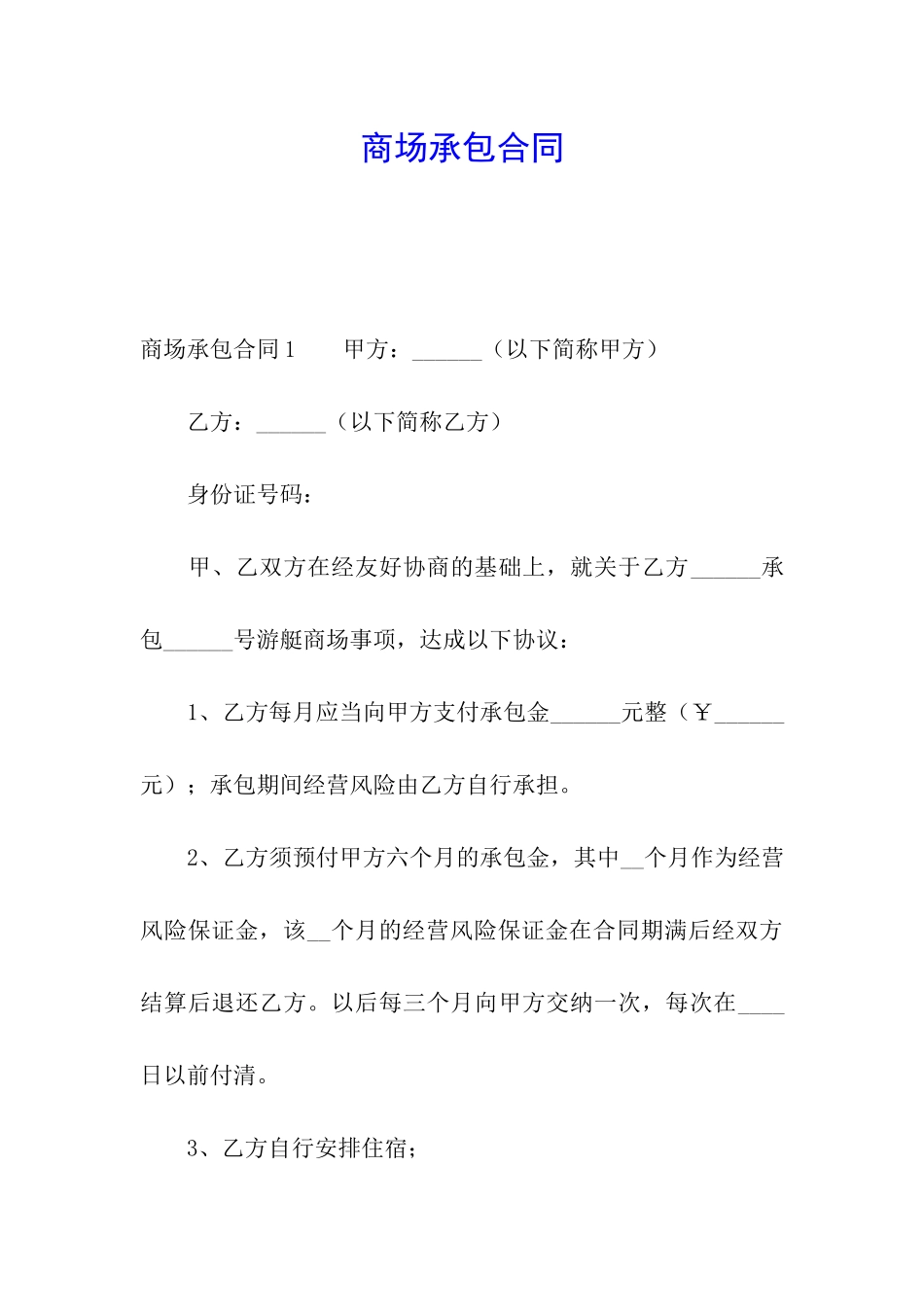 商场承包合同_第1页