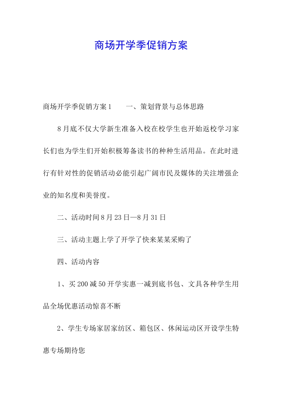 商场开学季促销方案_第1页