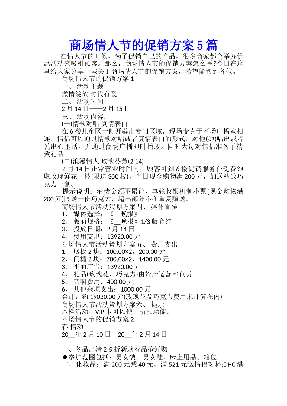 商场情人节的促销方案5篇_第1页