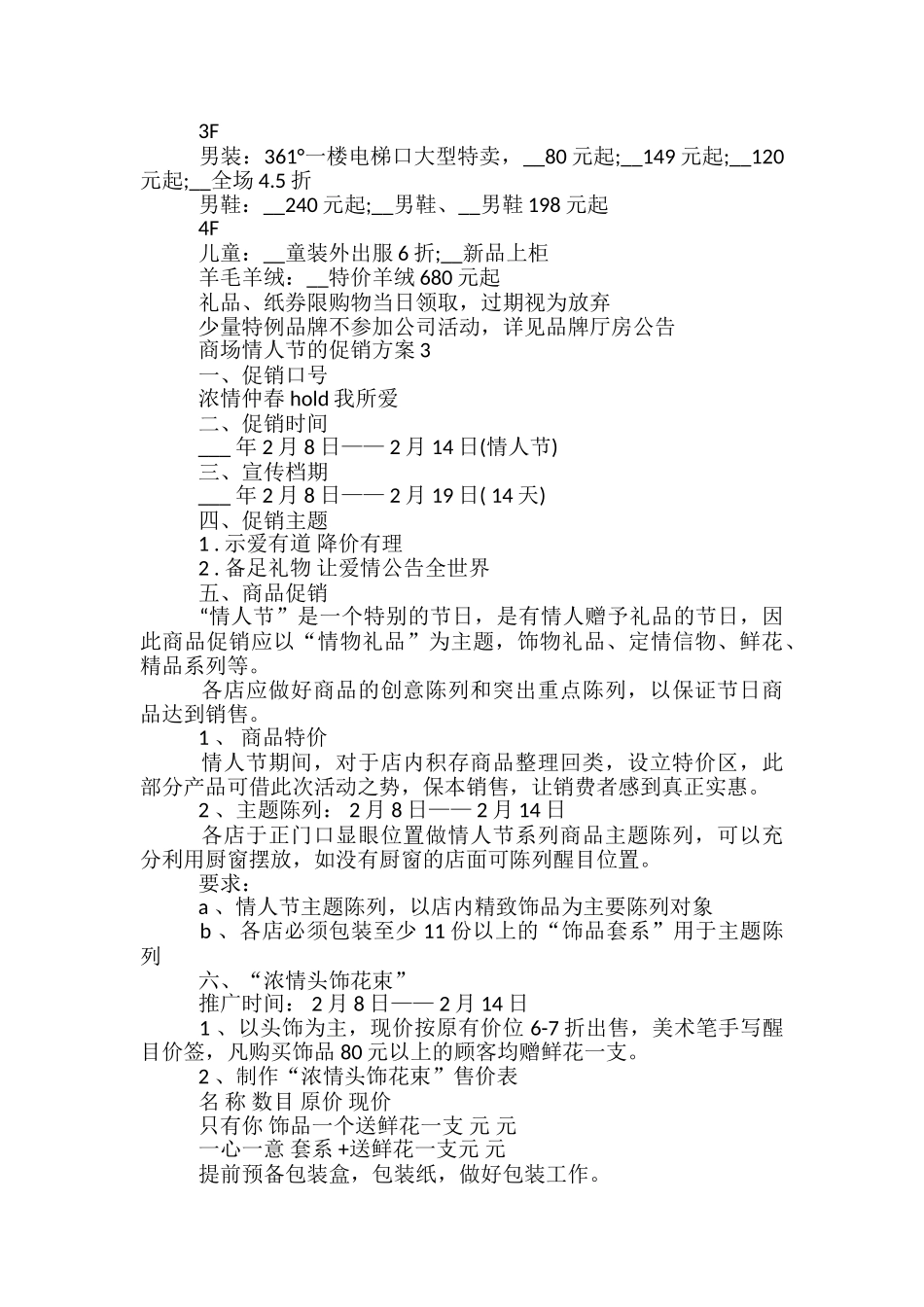 商场情人节的促销方案5篇_第3页