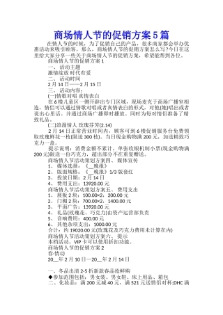商场情人节的促销方案5篇