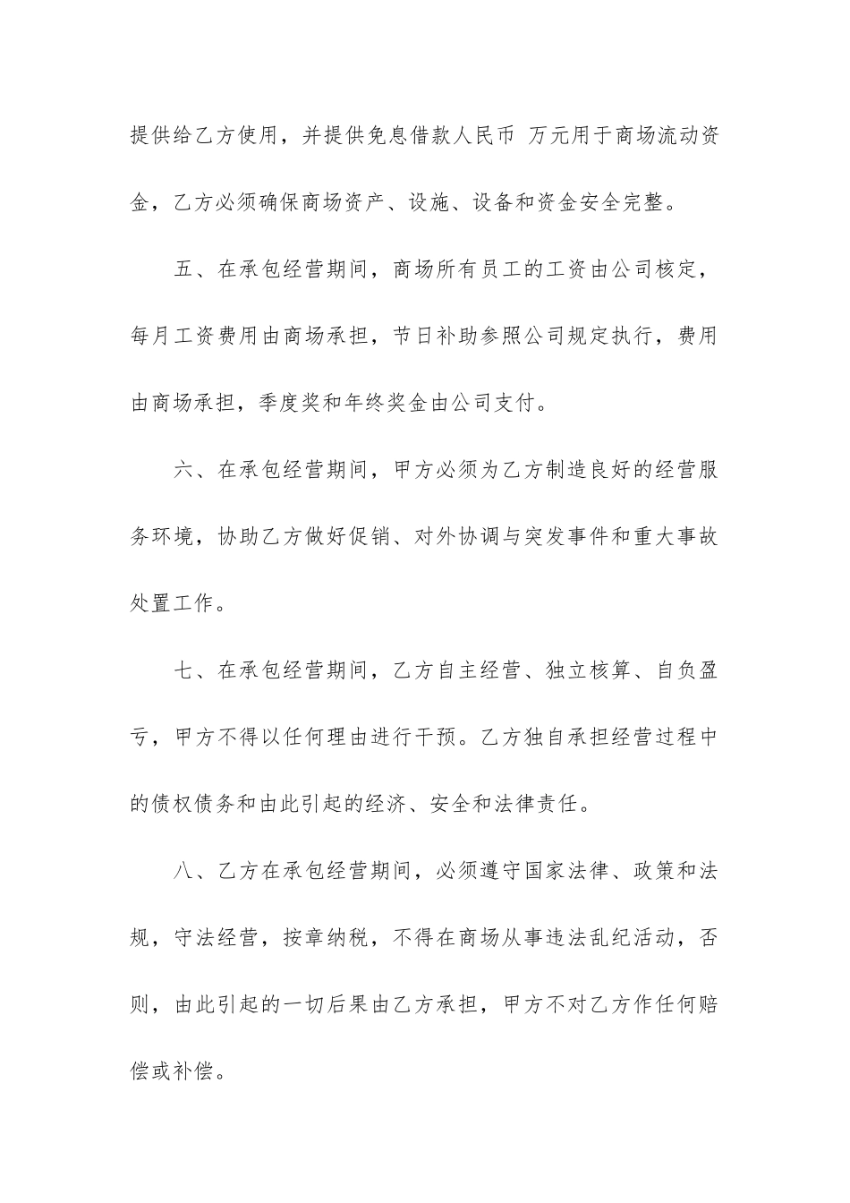 商场承包经营合同5篇_第2页