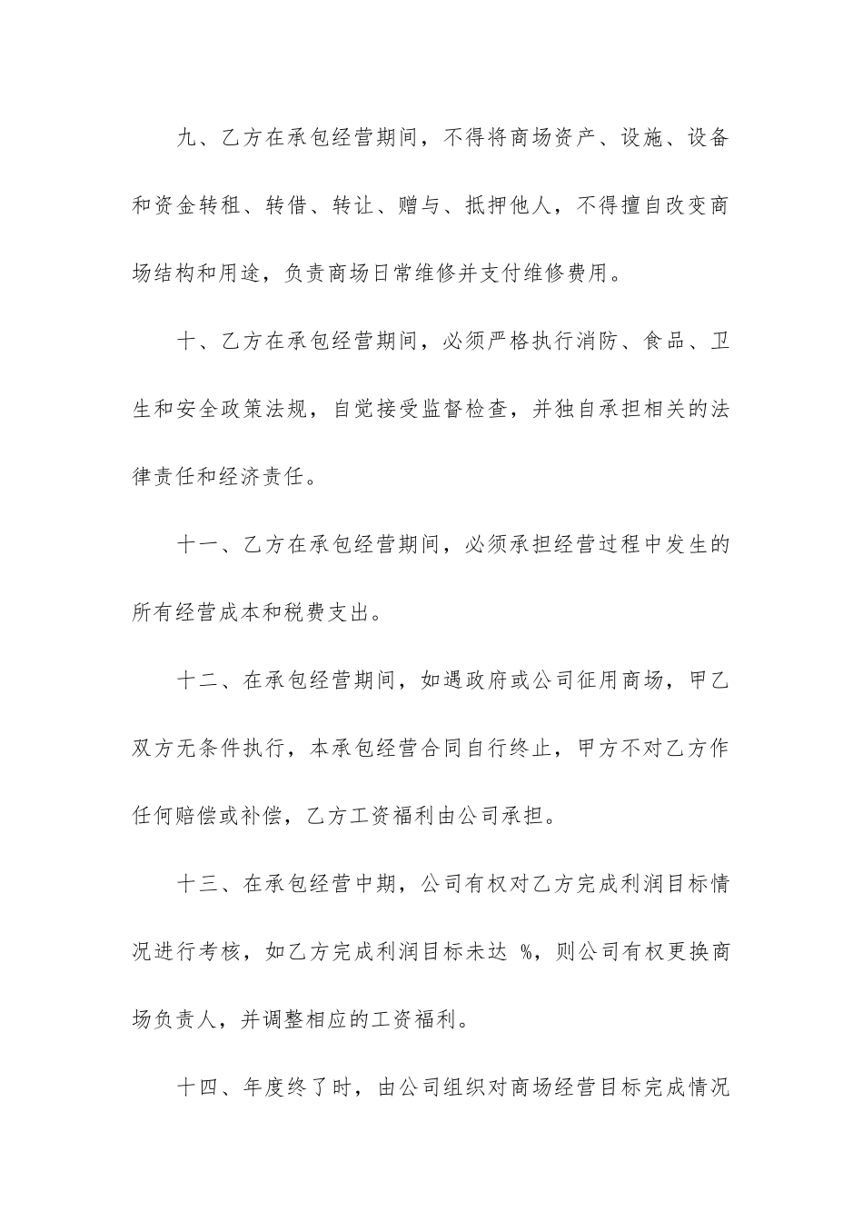 商场承包经营合同5篇_第3页