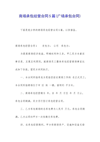 商场承包经营合同5篇