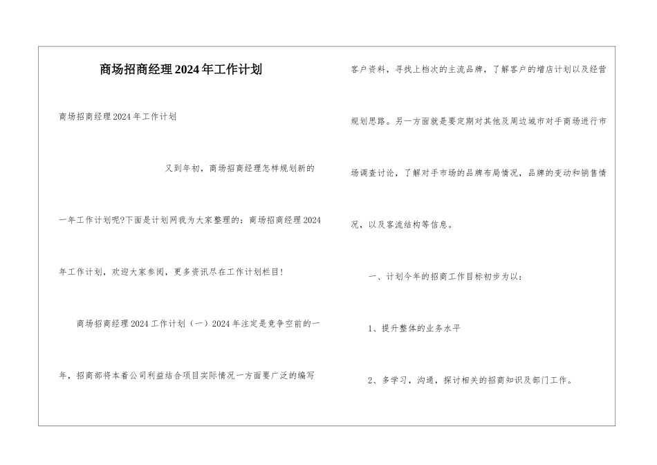 商场招商经理2024年工作计划_第1页