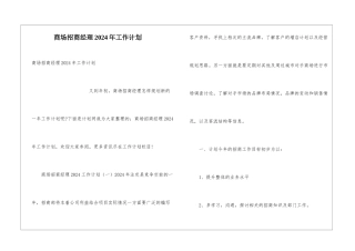 商场招商经理2024年工作计划