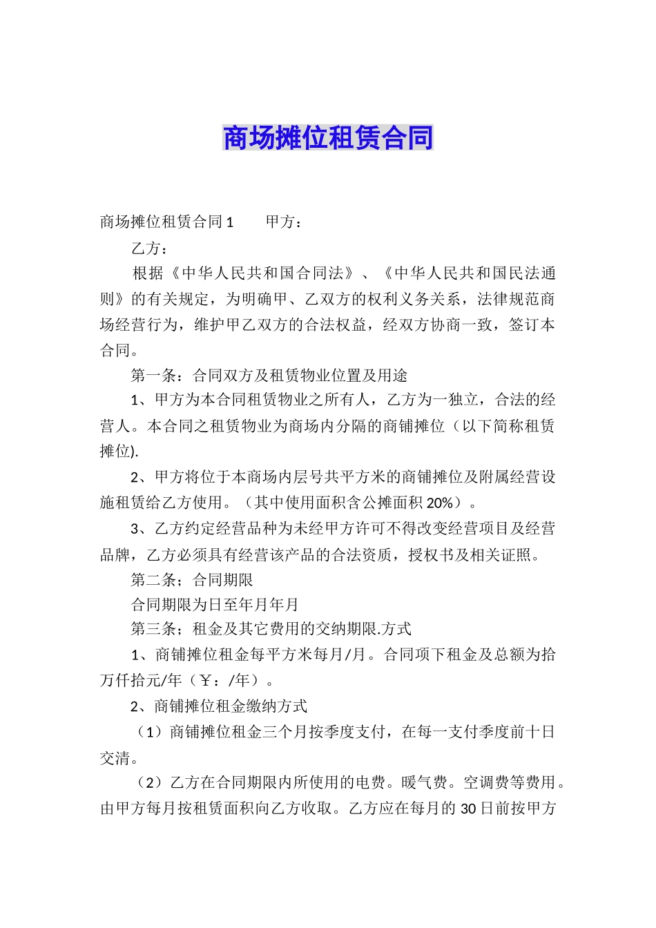 商场摊位租赁合同_第1页