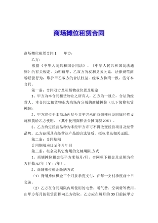 商场摊位租赁合同