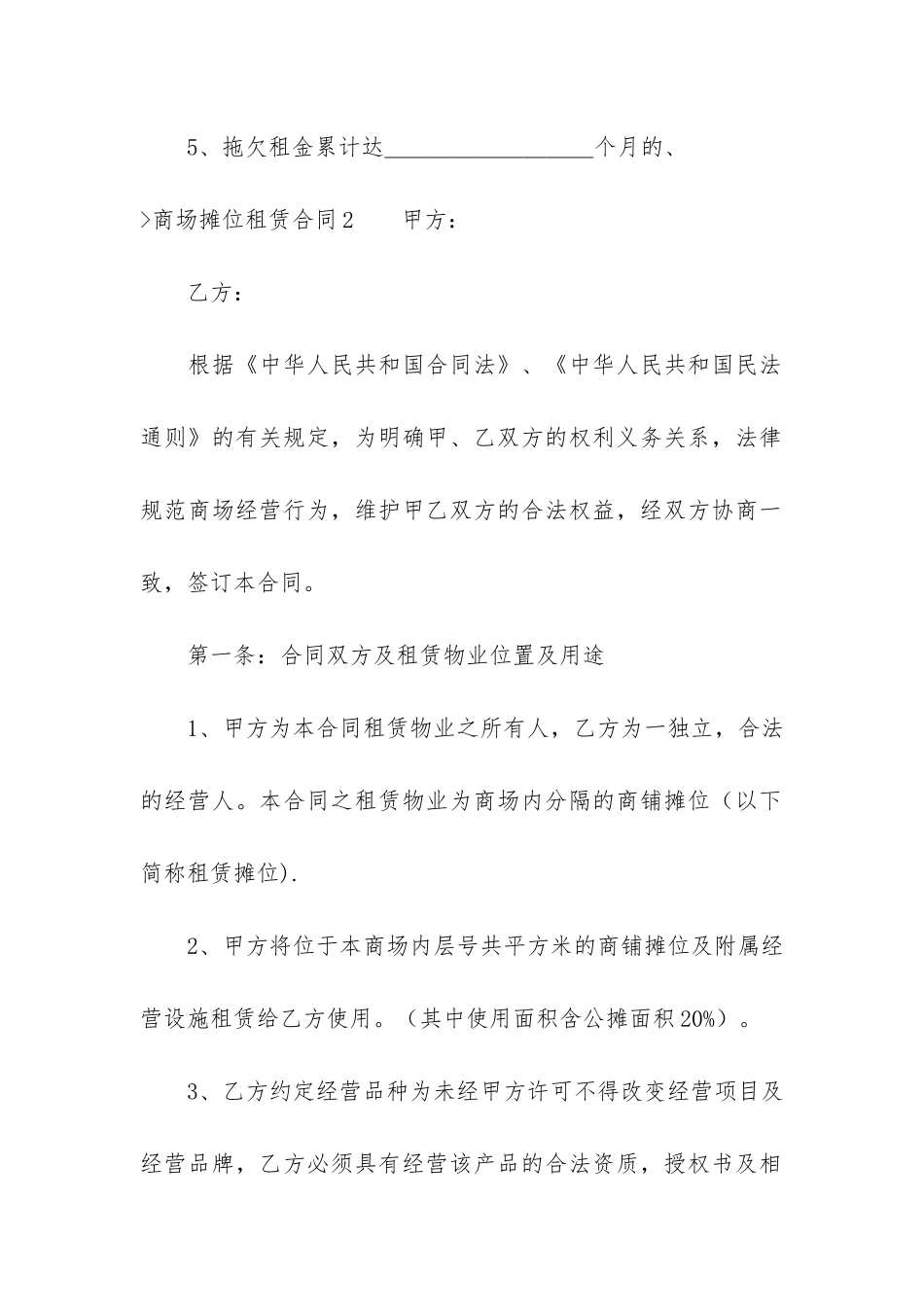 商场摊位租赁合同11篇_第3页