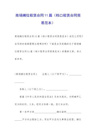 商场摊位租赁合同11篇