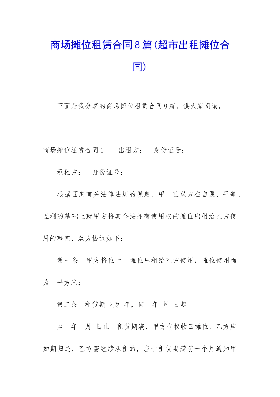 商场摊位租赁合同8篇_第1页