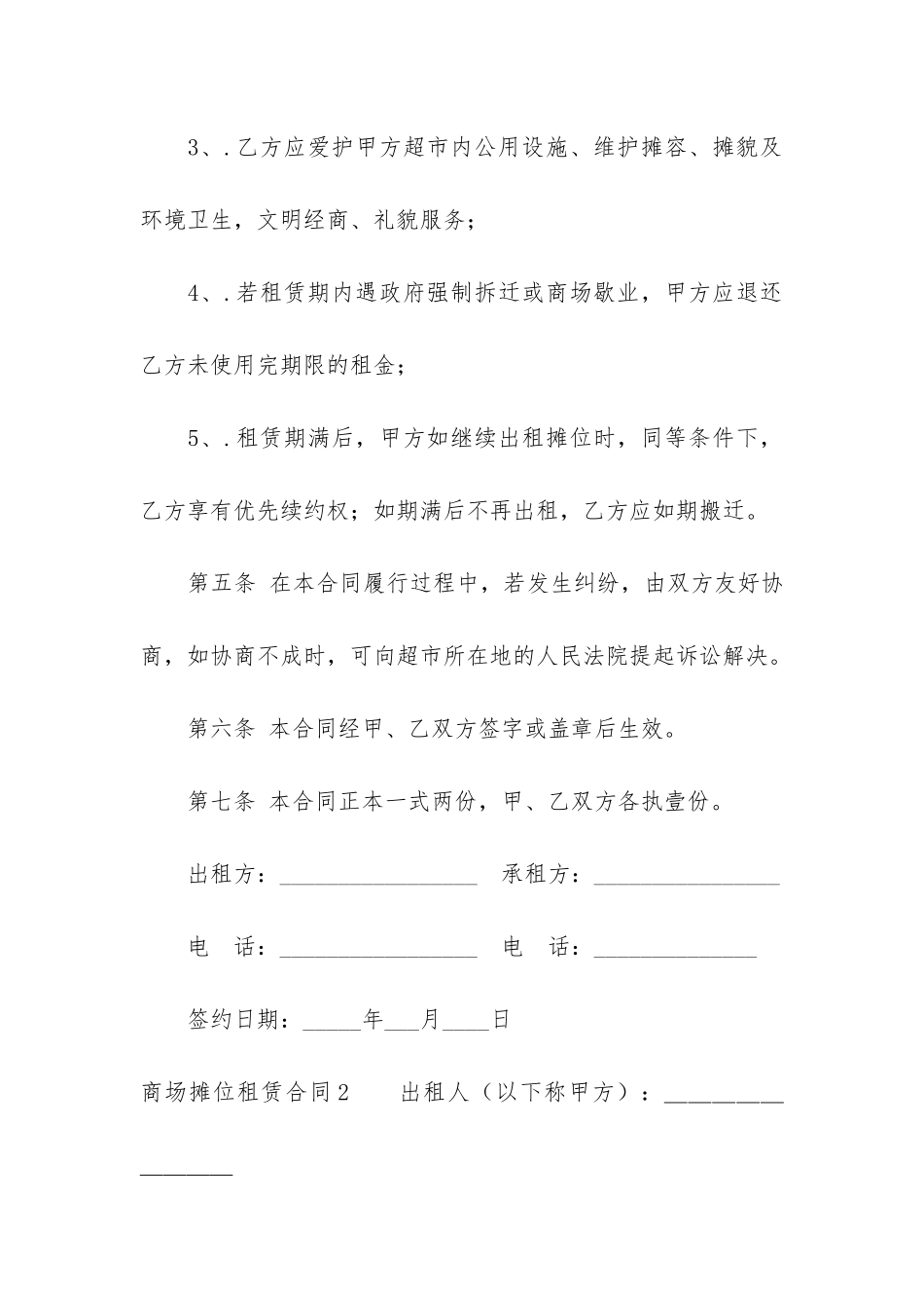 商场摊位租赁合同8篇_第3页