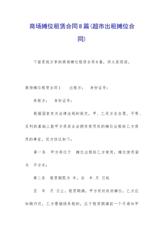 商场摊位租赁合同8篇