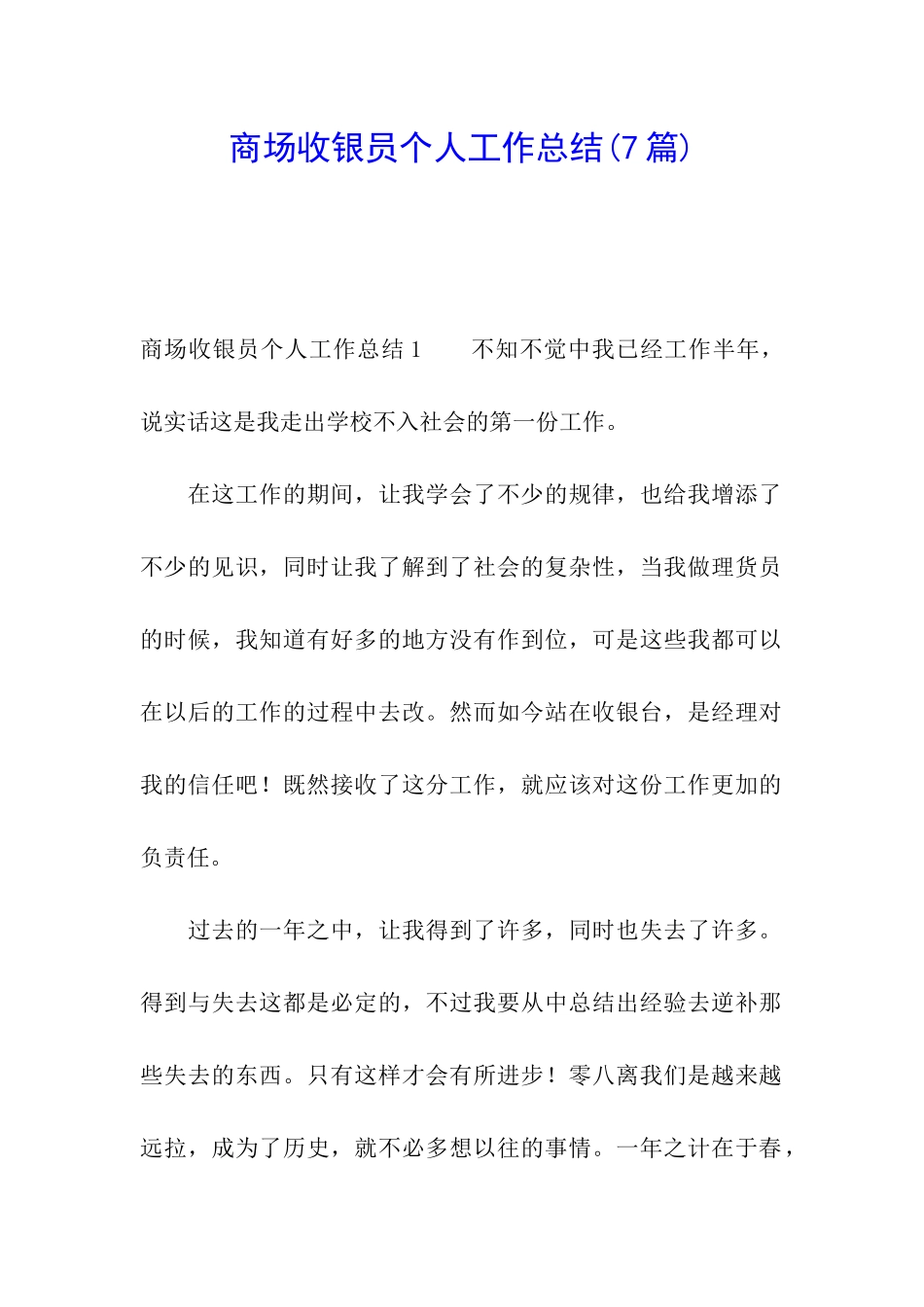 商场收银员个人工作总结(7篇)_第1页