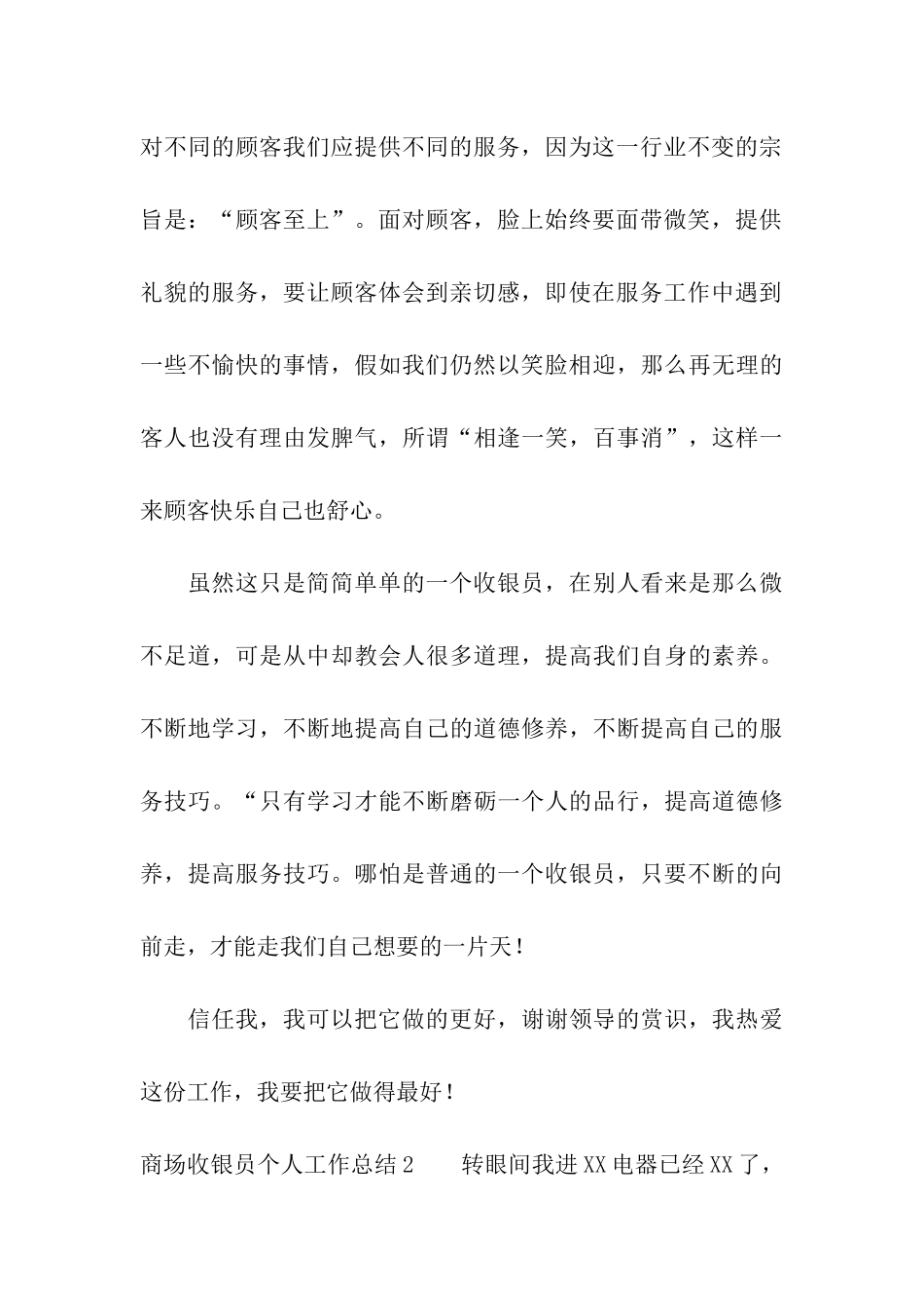 商场收银员个人工作总结(7篇)_第3页