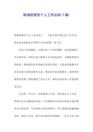 商场收银员个人工作总结(7篇)