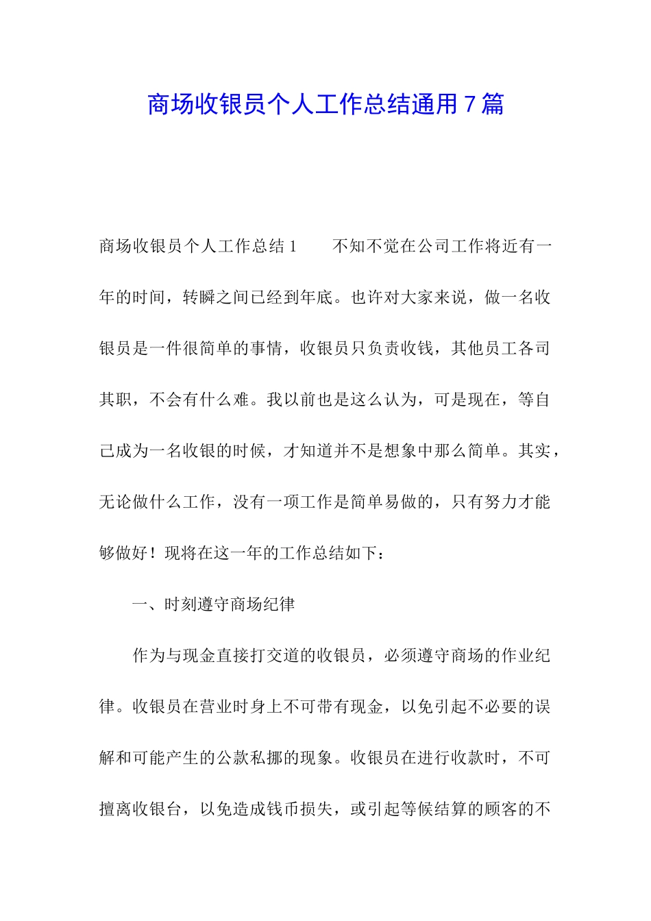 商场收银员个人工作总结通用7篇_第1页