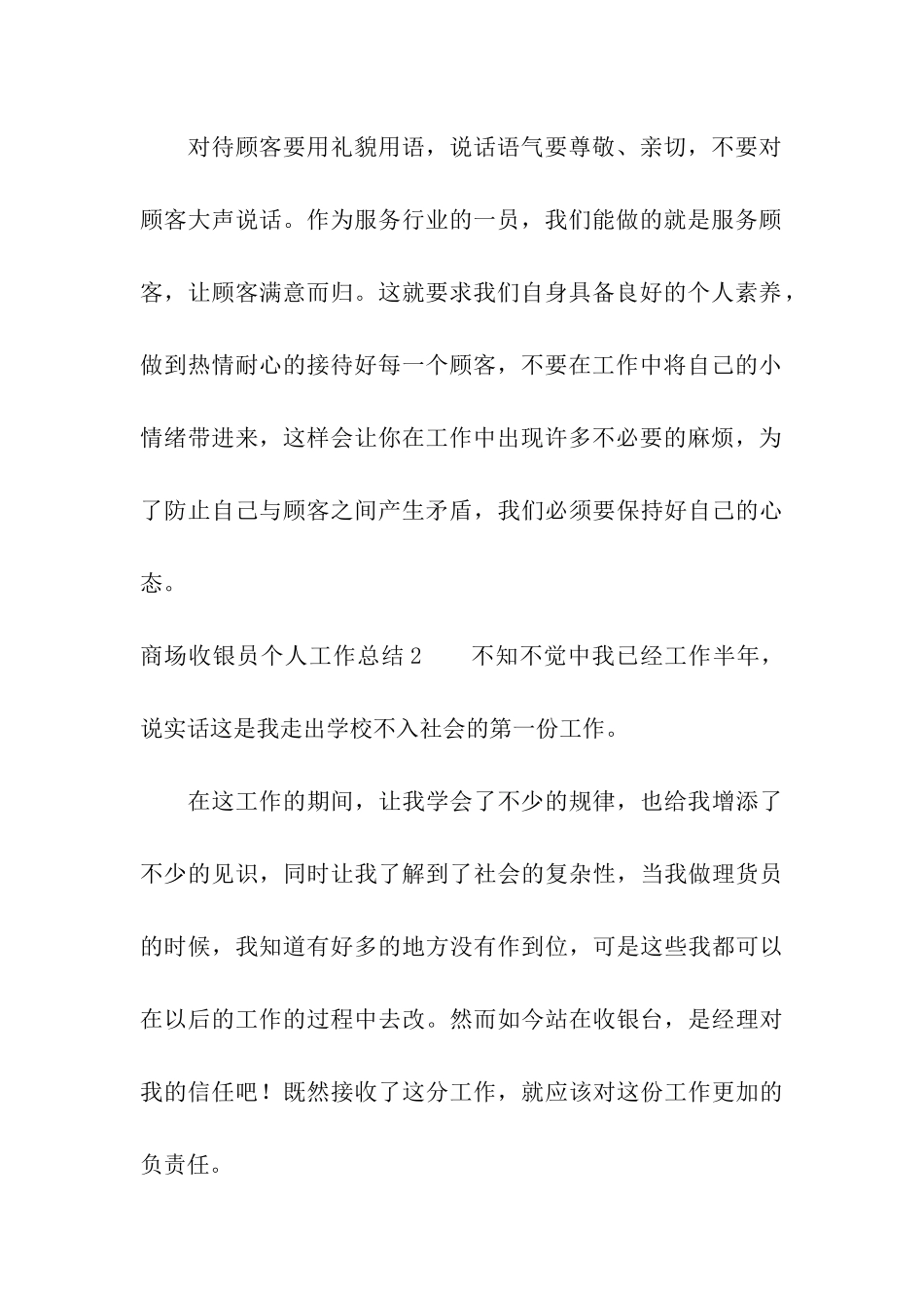 商场收银员个人工作总结通用7篇_第3页
