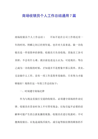 商场收银员个人工作总结通用7篇