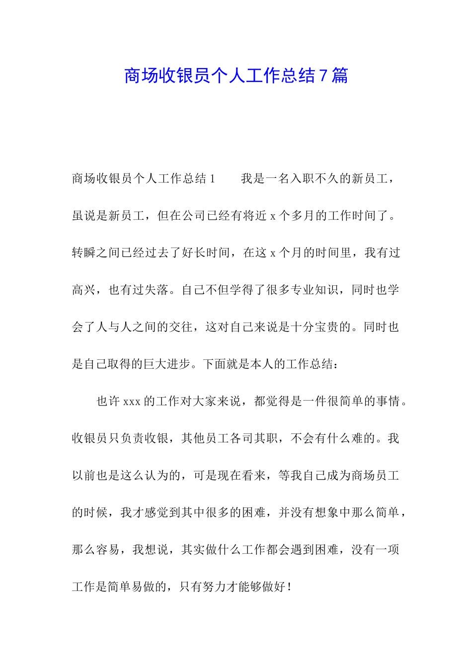 商场收银员个人工作总结7篇_第1页