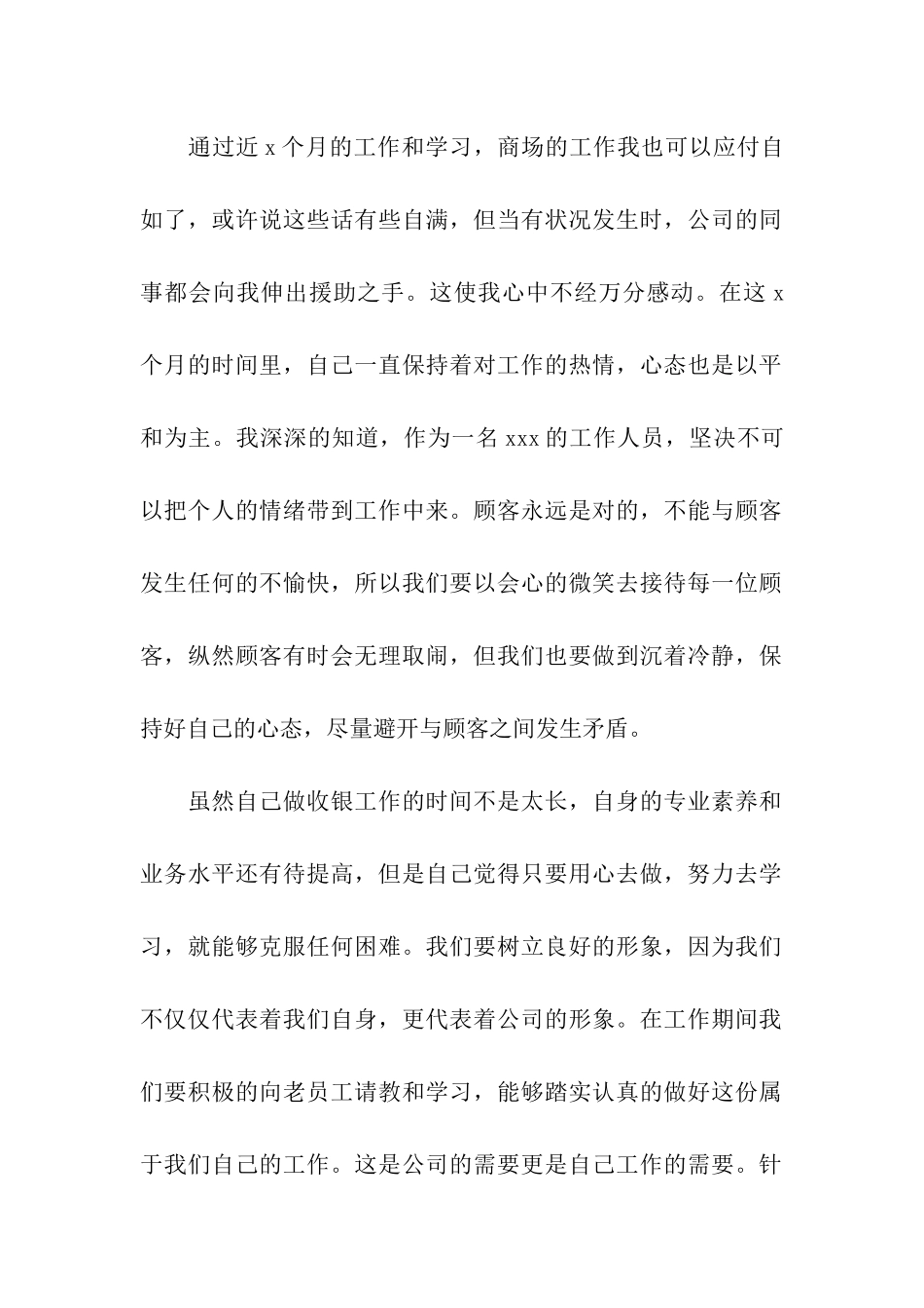 商场收银员个人工作总结7篇_第2页