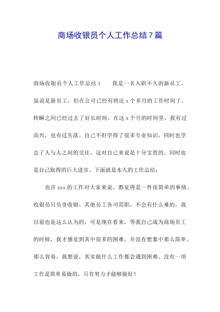 商场收银员个人工作总结7篇