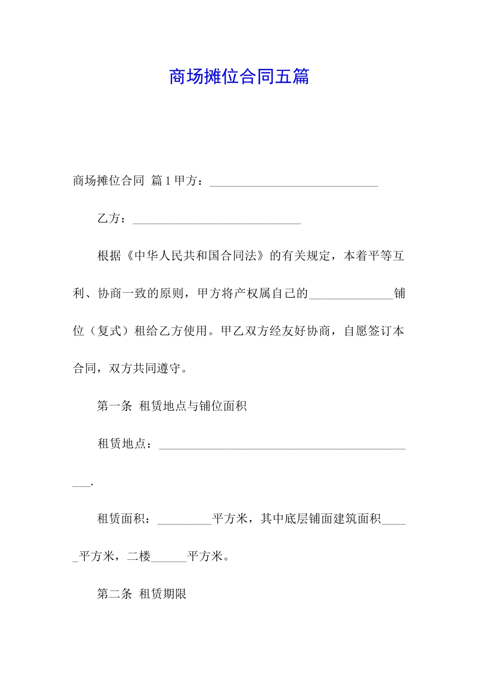 商场摊位合同五篇_第1页